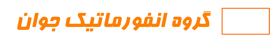 گروه انفورماتیک جوان